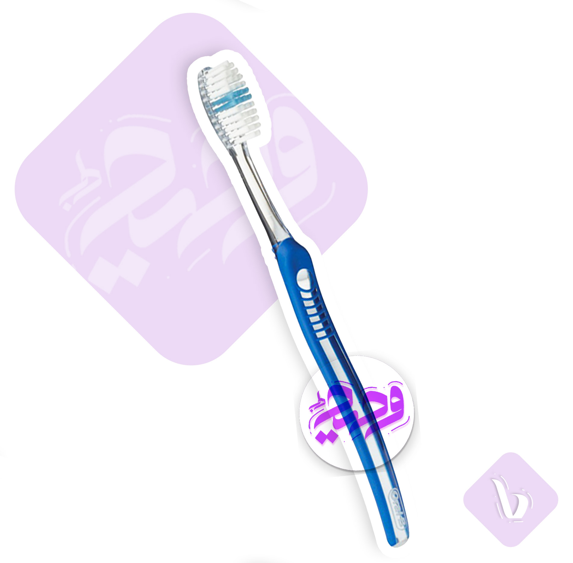 مسواک اورال بی مخصوص دندان های ارتودنسی سری CLINIC LINE